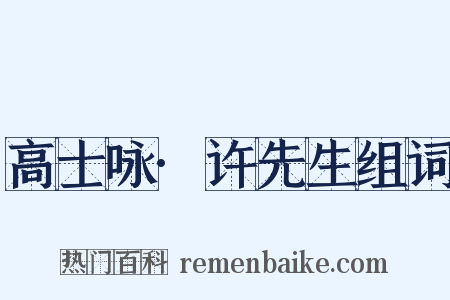 高士咏·许先生组词是什么意思的图片